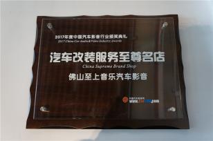 17年中国汽车影音网-佛山至上音乐服务至尊店