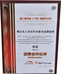 2013年佛山至上音乐汽车影音连锁机构荣获优秀合作伙伴
