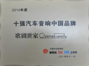 歌剧世家十强