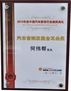 2013汽车音响改装金耳朵奖何伟帮先生