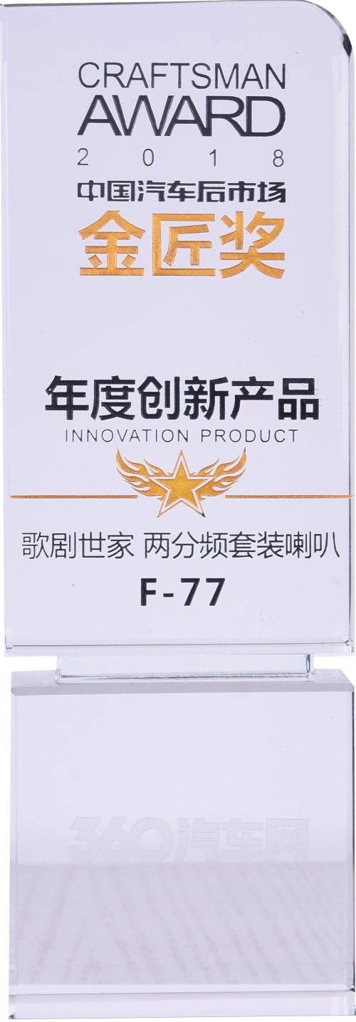 年度创新产品F-77