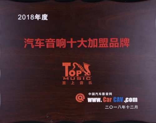 2018年度汽车音响十大加盟品牌