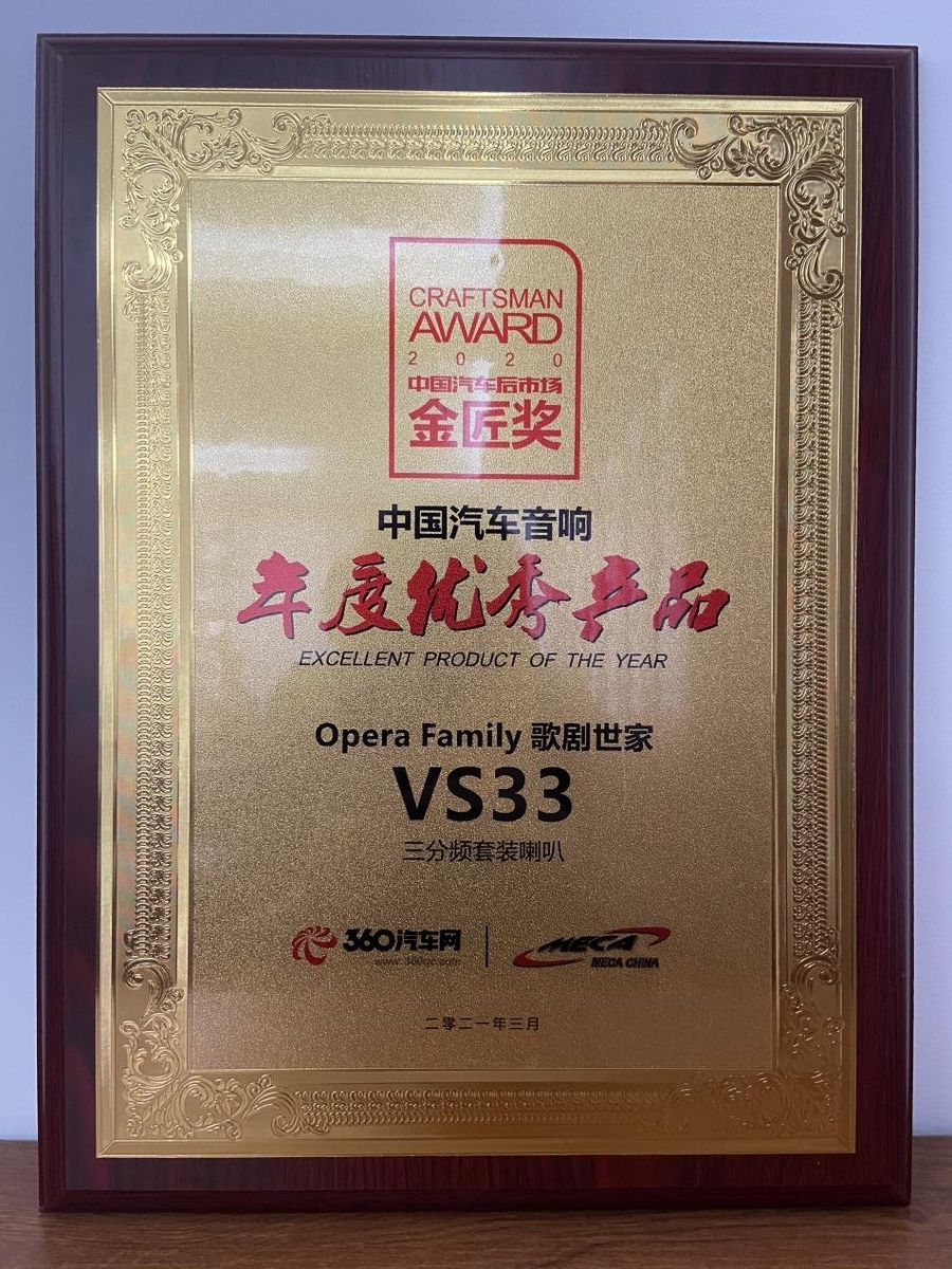 歌剧世家VS 33三分频套装喇叭年度优秀产品