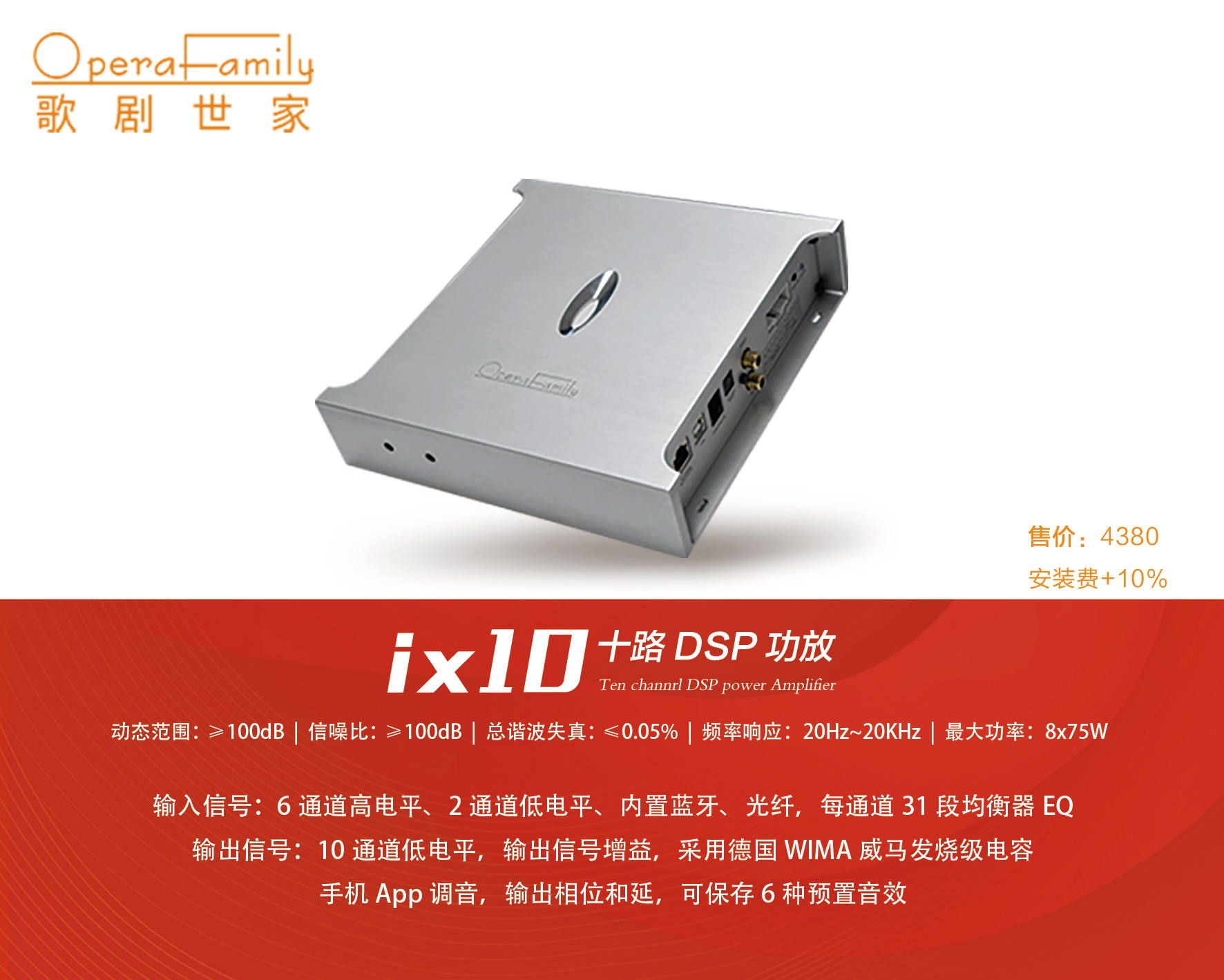 歌剧世家DSP-iX10 DSP功放