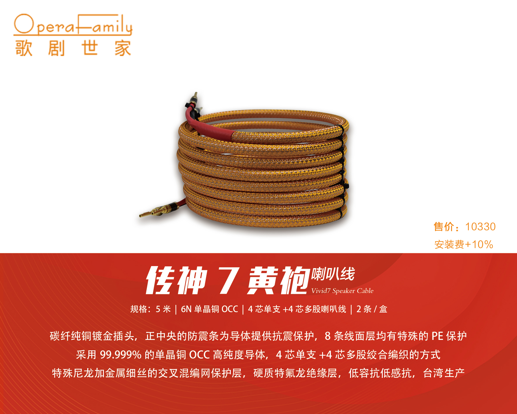 歌剧世家Vivid 7 黄袍喇叭线