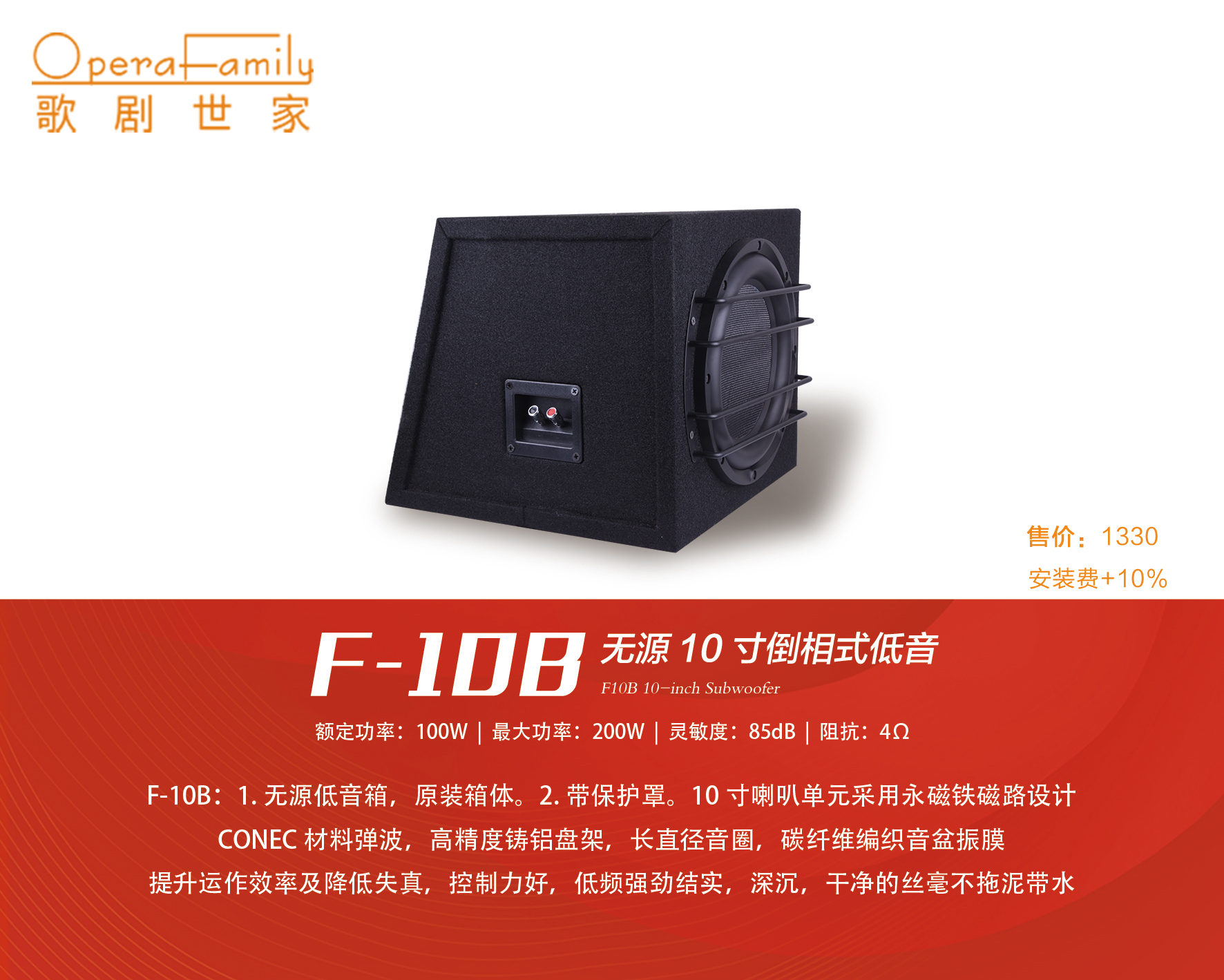 歌剧世家F-10B（无源十寸低音炮）