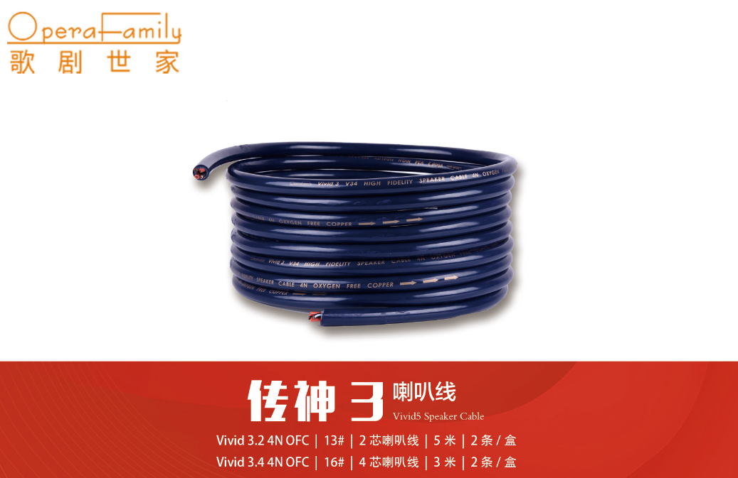 歌剧世家vivid 3 传神3喇叭线