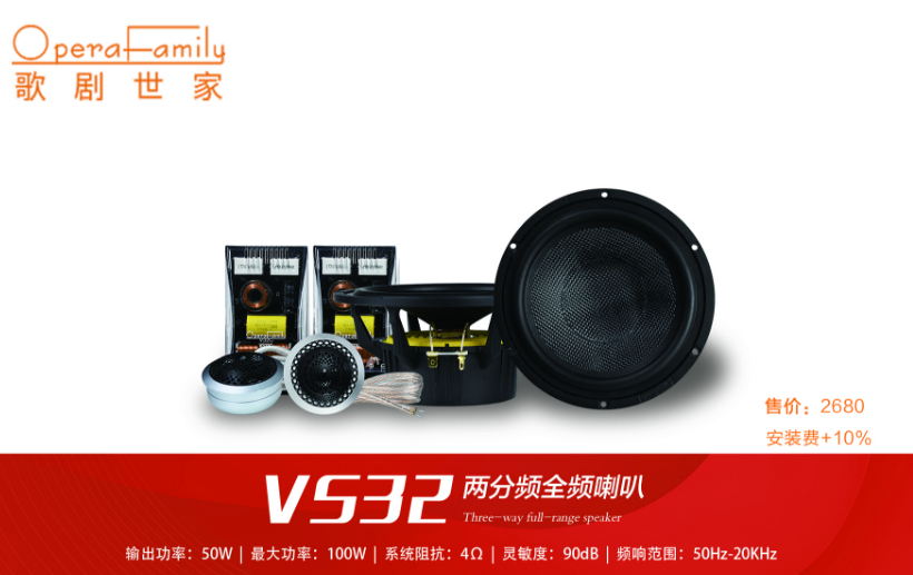 歌剧世家VS 32II两分频喇叭