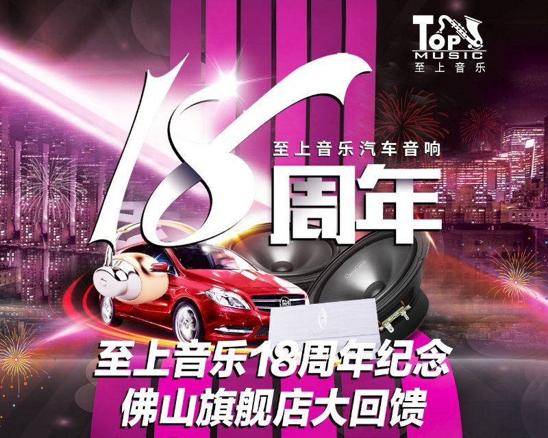 至上音乐汽车音响18周年纪念活动——佛山旗舰店大回馈