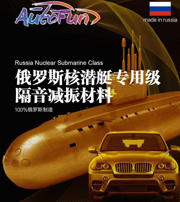 2020汽车隔音市场大变化 又一隔音品牌俄罗斯Autofun大力进驻中国市场