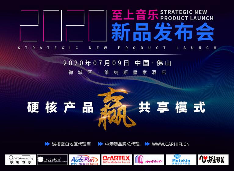 硬核产品“赢”共享模式  2020至上音乐新品发布会