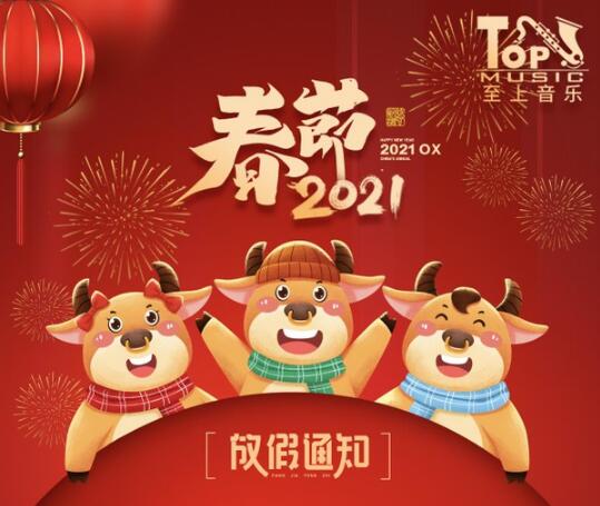 至上音乐连锁机构2021年春节放假通知