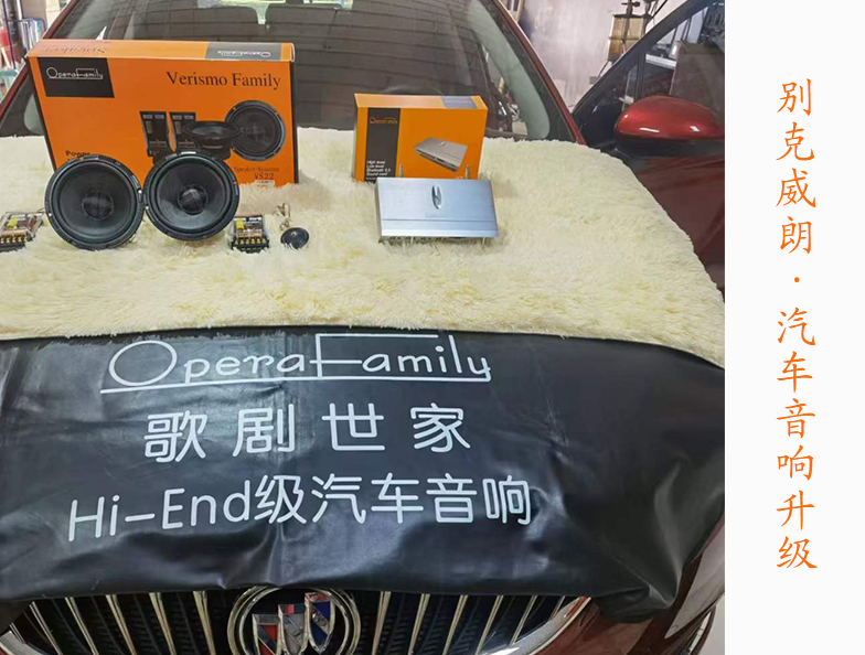 别克威朗改装歌剧世家音响 简单升级聆听动...