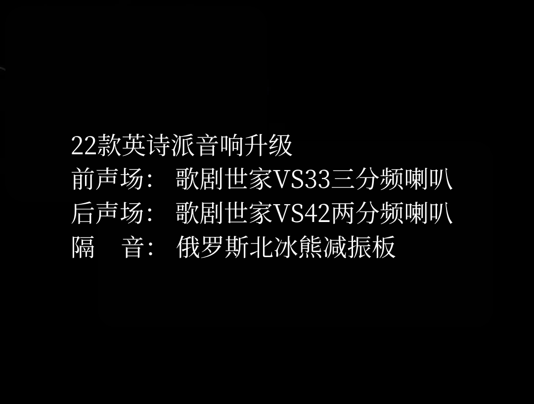 22款英诗派音响升级.png