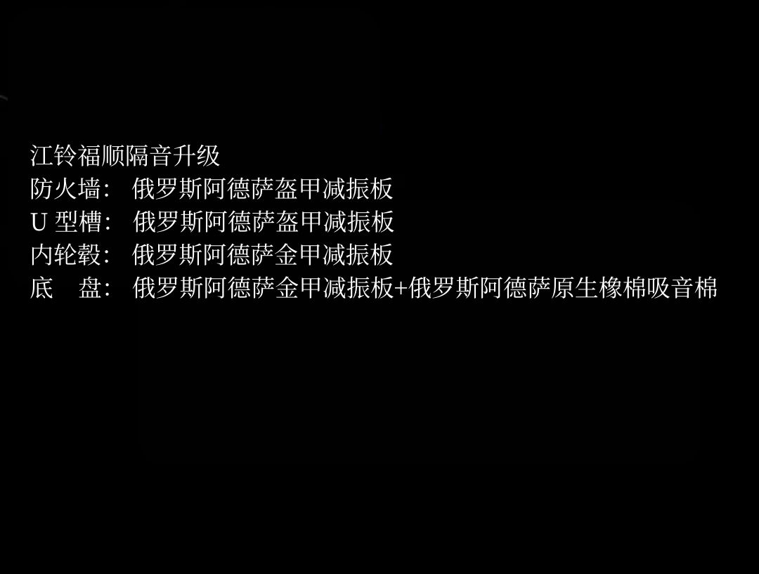 江铃福顺隔音升级 - 副本.png