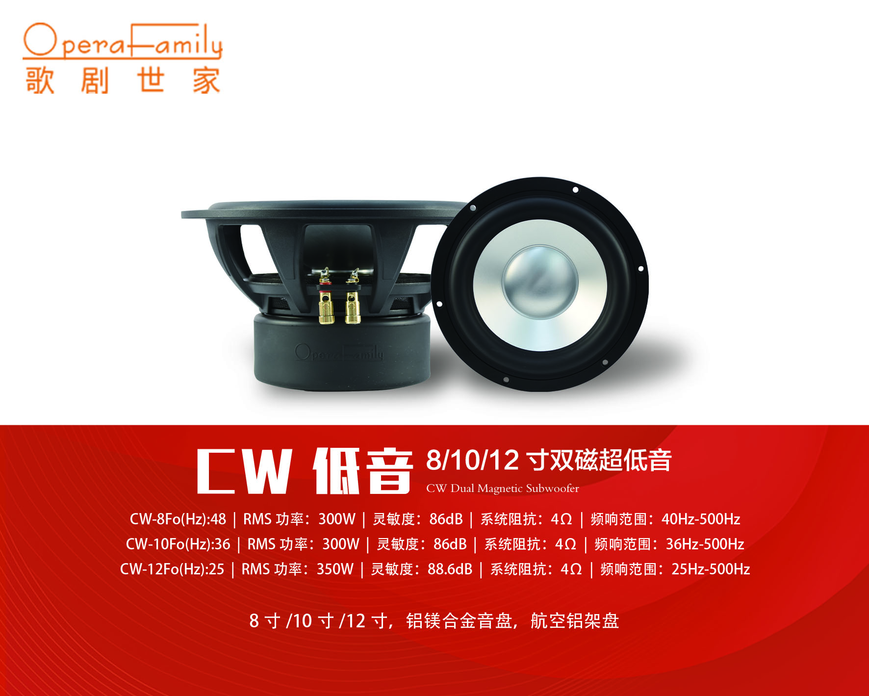 歌剧世家CW-8/10/12双磁低音炮