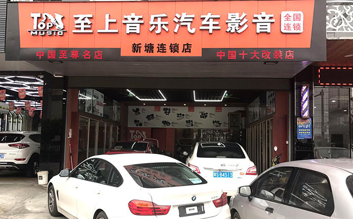 至上音乐新塘旗舰店