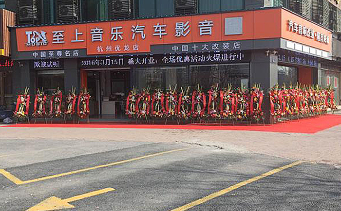 至上音乐杭州旗舰店